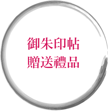 御朱印帳プレンゼント