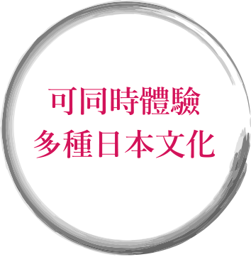 日本文化を複数楽しめる