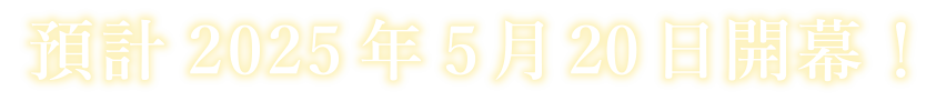 預計2025年5月20日開幕！